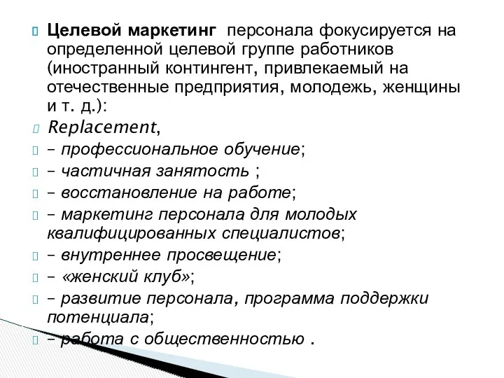 Целевой маркетинг персонала фокусируется на определенной целевой группе работников (иностранный