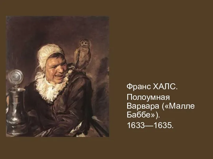 Франс ХАЛС. Полоумная Варвара («Малле Баббе»). 1633—1635.