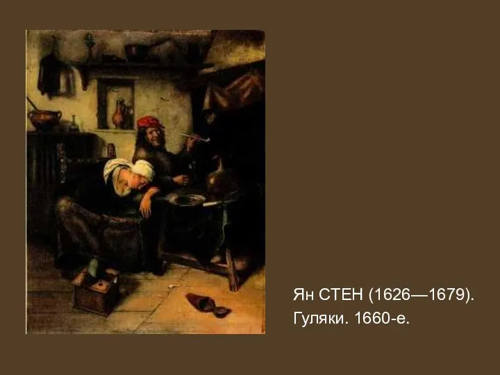 Ян СТЕН (1626—1679). Гуляки. 1660-е.