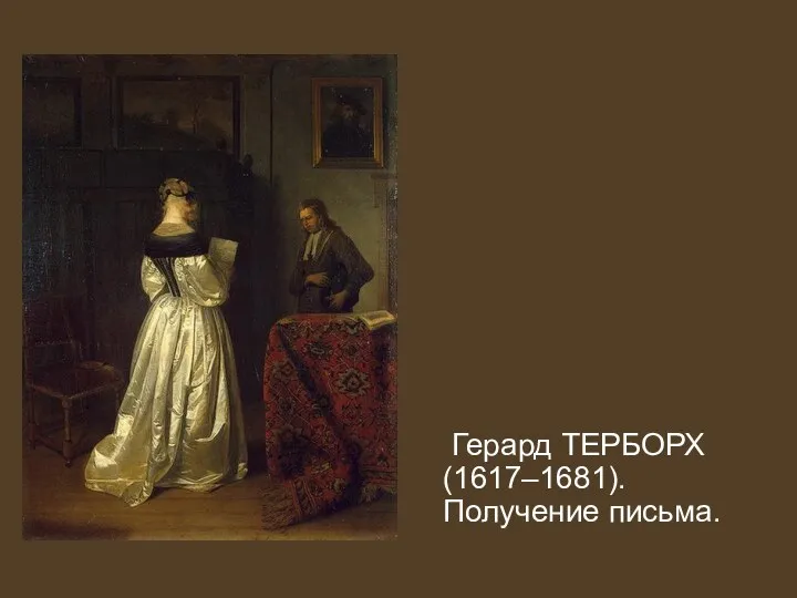 Герард ТЕРБОРХ (1617–1681). Получение письма.