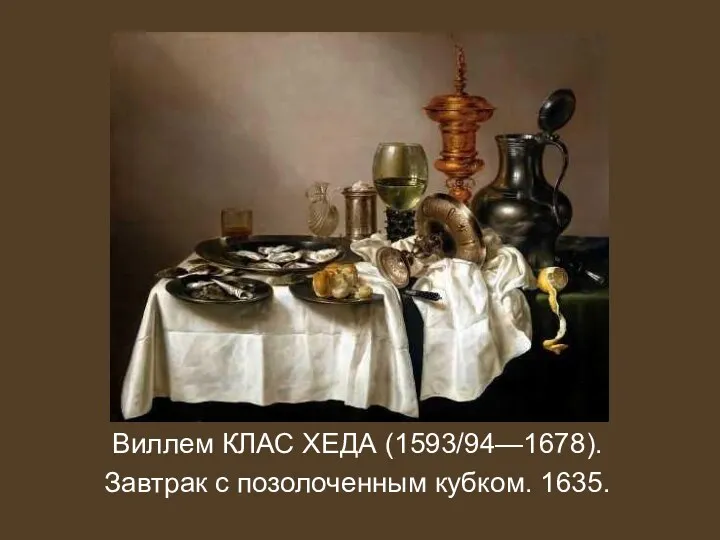 Виллем КЛАС ХЕДА (1593/94—1678). Завтрак с позолоченным кубком. 1635.