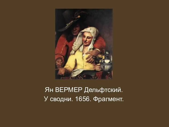 Ян ВЕРМЕР Дельфтский. У сводни. 1656. Фрагмент.