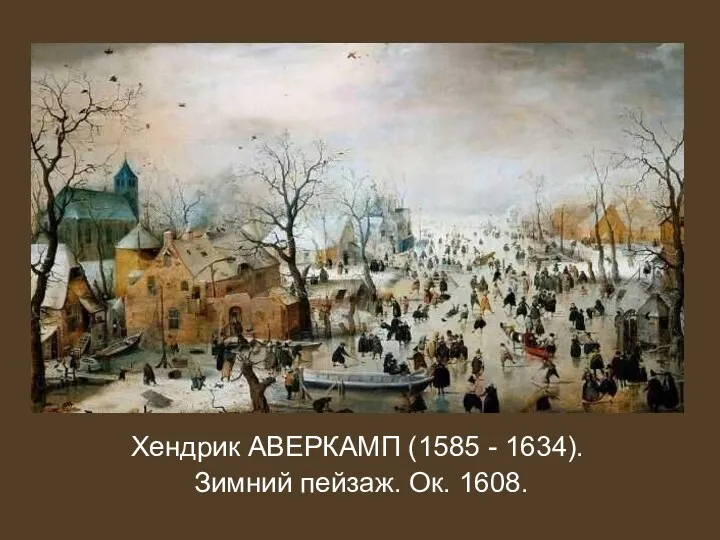 Хендрик АВЕРКАМП (1585 - 1634). Зимний пейзаж. Ок. 1608.