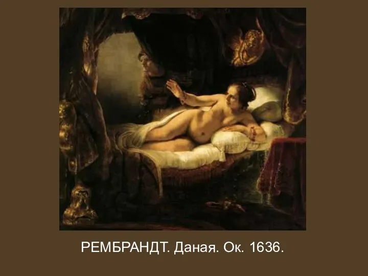 РЕМБРАНДТ. Даная. Ок. 1636.