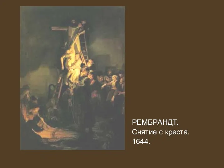 РЕМБРАНДТ. Снятие с креста. 1644.