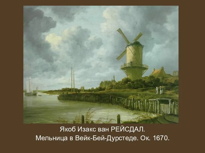 Якоб Изакс ван РЕЙСДАЛ. Мельница в Вейк-Бей-Дурстеде. Ок. 1670.