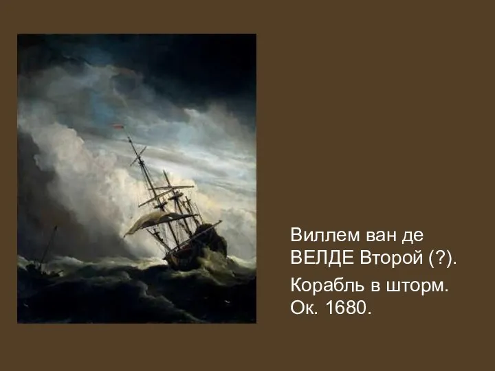 Виллем ван де ВЕЛДЕ Второй (?). Корабль в шторм. Ок. 1680.