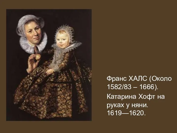 Франс ХАЛС (Около 1582/83 – 1666). Катарина Хофт на руках у няни. 1619—1620.