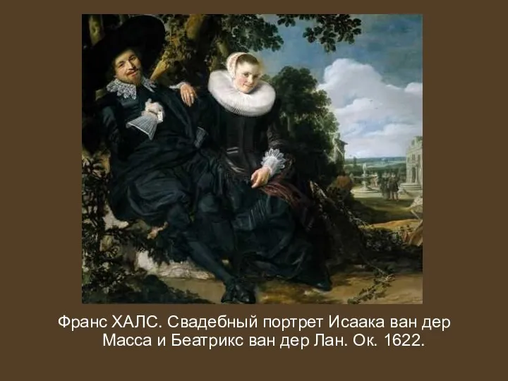 Франс ХАЛС. Свадебный портрет Исаака ван дер Масса и Беатрикс ван дер Лан. Ок. 1622.