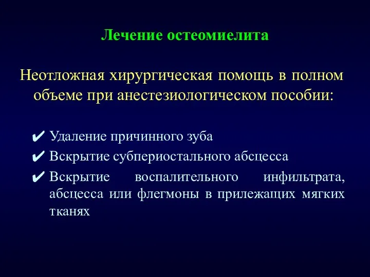 Лечение остеомиелита Неотложная хирургическая помощь в полном объеме при анестезиологическом