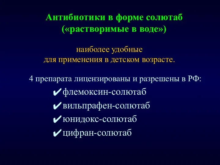 4 препарата лицензированы и разрешены в РФ: флемоксин-солютаб вильпрафен-солютаб юнидокс-солютаб