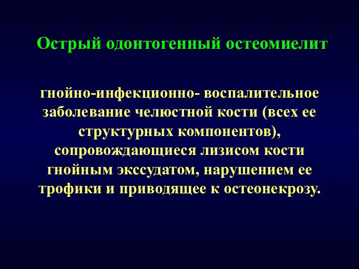 Острый одонтогенный остеомиелит гнойно-инфекционно- воспалительное заболевание челюстной кости (всех ее