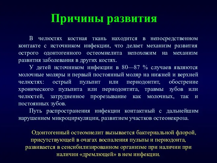 Причины развития В челюстях костная ткань находится в непосредственном контакте