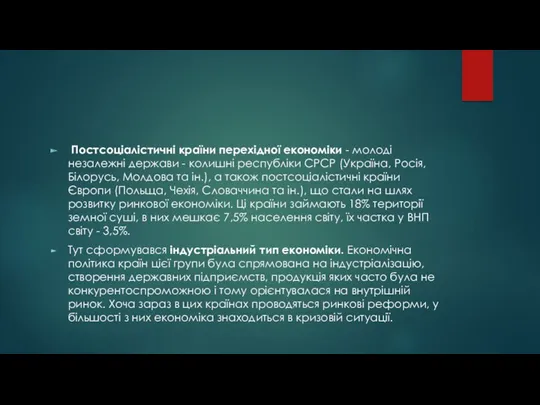 Постсоціалістичні країни перехідної економіки - молоді незалежні держави - колишні