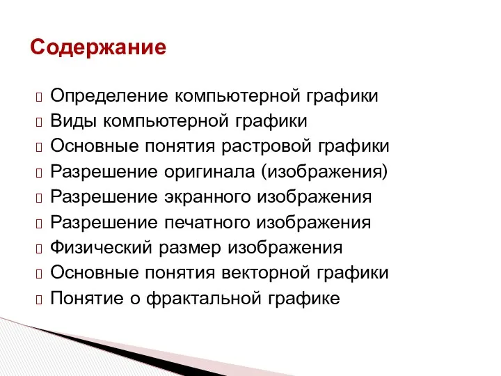 Определение компьютерной графики Виды компьютерной графики Основные понятия растровой графики