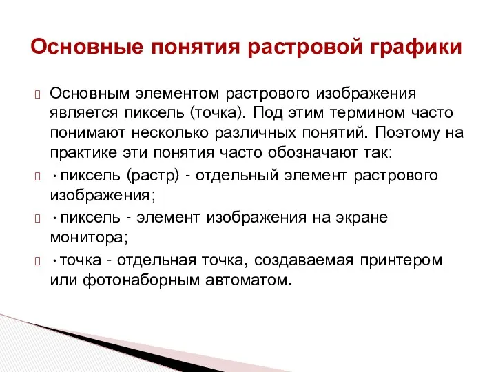 Основным элементом растрового изображения является пиксель (точка). Под этим термином