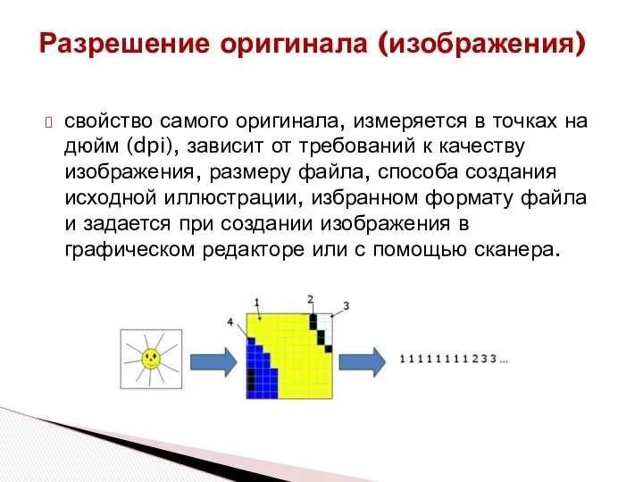 свойство самого оригинала, измеряется в точках на дюйм (dpi), зависит