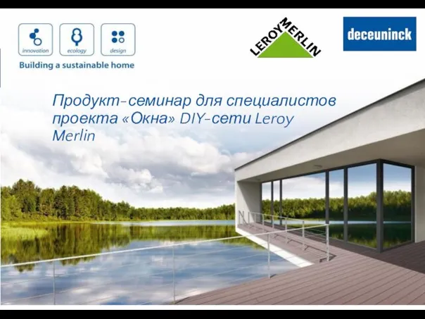 Продукт-семинар для специалистов проекта Окна DIY-сети Leroy Merlin