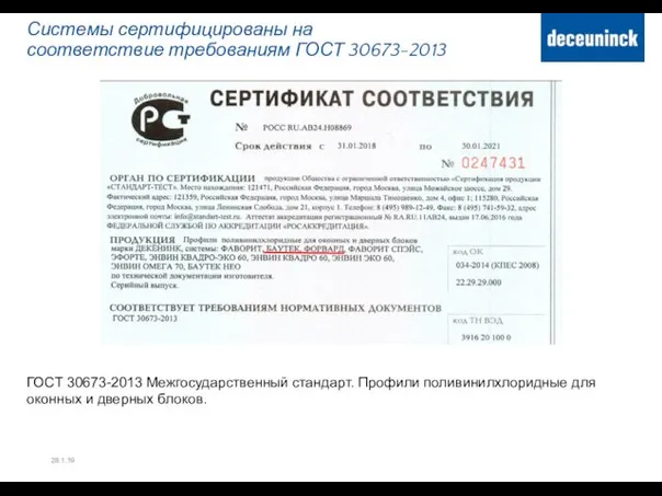 Системы сертифицированы на соответствие требованиям ГОСТ 30673-2013 28.1.19 ГОСТ 30673-2013