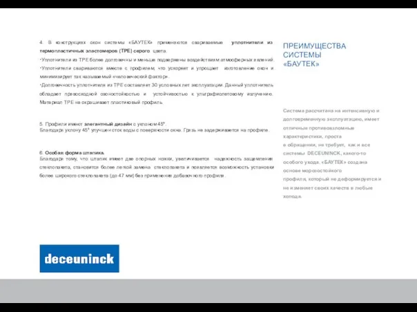 4. В конструкциях окон системы «БАУТЕК» применяются свариваемые уплотнители из