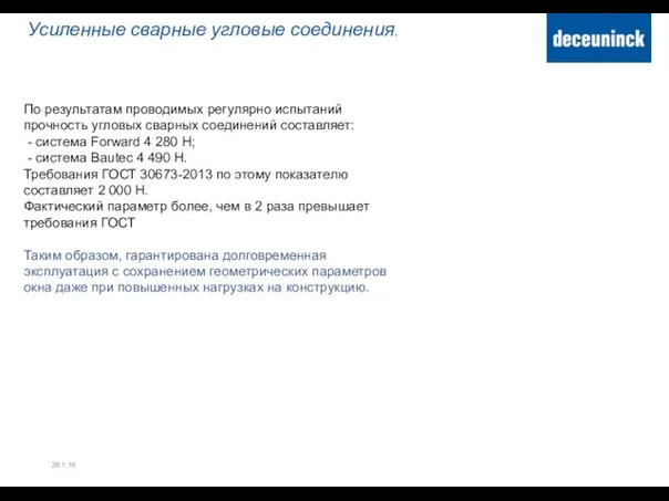 Усиленные сварные угловые соединения. 28.1.19 По результатам проводимых регулярно испытаний