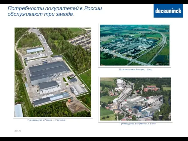 Потребности покупателей в России обслуживают три завода. 28.1.19 Производство в