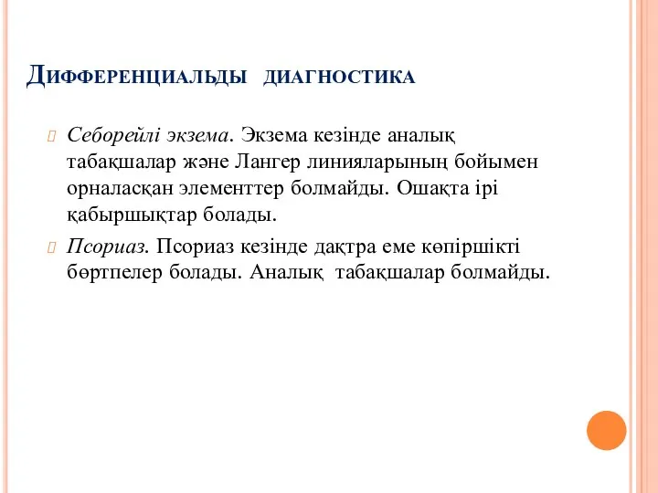 Дифференциальды диагностика Себорейлі экзема. Экзема кезінде аналық табақшалар және Лангер