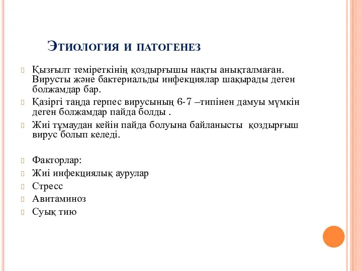 Этиология и патогенез Қызғылт теміреткінің қоздырғышы нақты анықталмаған. Вирусты және