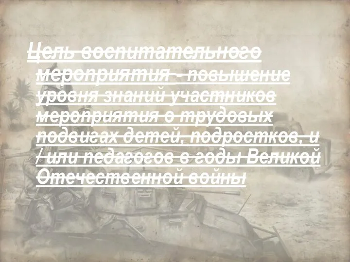 Цель воспитательного мероприятия - повышение уровня знаний участников мероприятия о