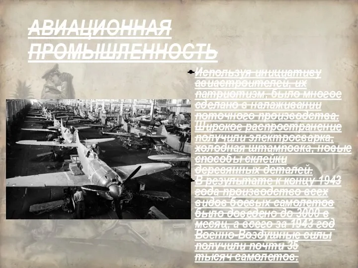 Используя инициативу авиастроителей, их патриотизм, было многое сделано в налаживании