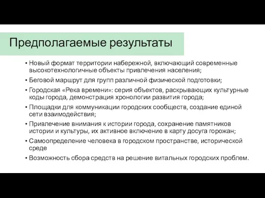 Предполагаемые результаты Новый формат территории набережной, включающий современные высокотехнологичные объекты