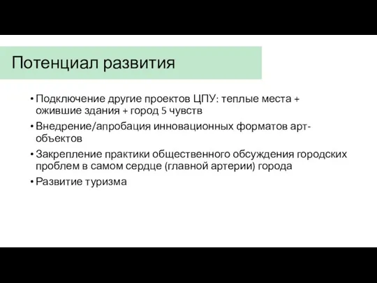 Потенциал развития Подключение другие проектов ЦПУ: теплые места + ожившие