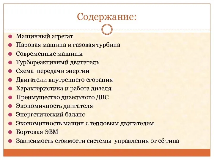 Содержание: Машинный агрегат Паровая машина и газовая турбина Современные машины