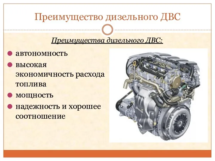 Преимущество дизельного ДВС автономность высокая экономичность расхода топлива мощность надежность и хорошее соотношение Преимущества дизельного ДВС: