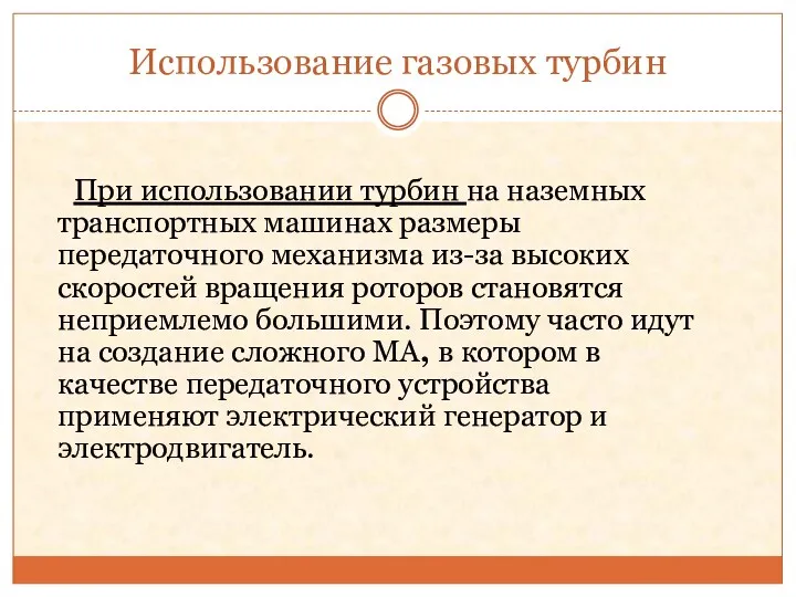 Использование газовых турбин При использовании турбин на наземных транспортных машинах