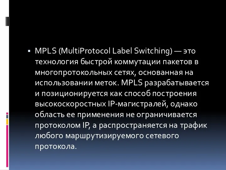 MPLS (MultiProtocol Label Switching) — это технология быстрой коммутации пакетов