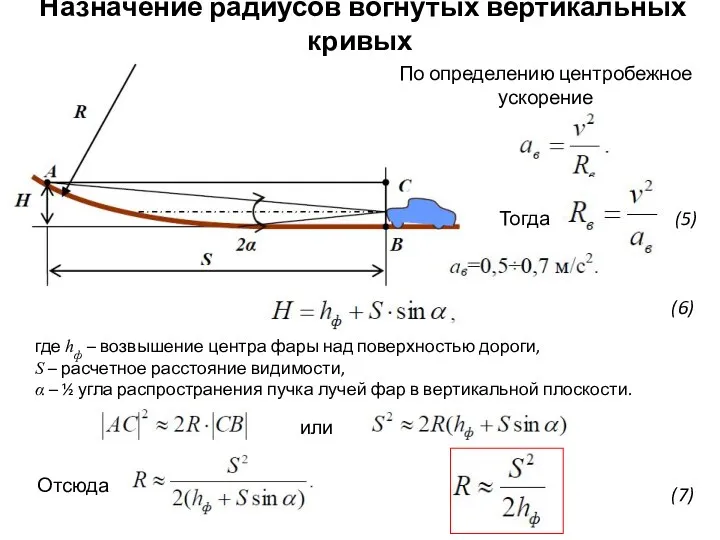 Назначение радиусов вогнутых вертикальных кривых где hф – возвышение центра