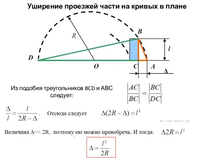 Уширение проезжей части на кривых в плане Из подобия треугольников BCD и АВС следует: