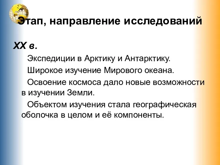 Этап, направление исследований XX в. Экспедиции в Арктику и Антарктику.