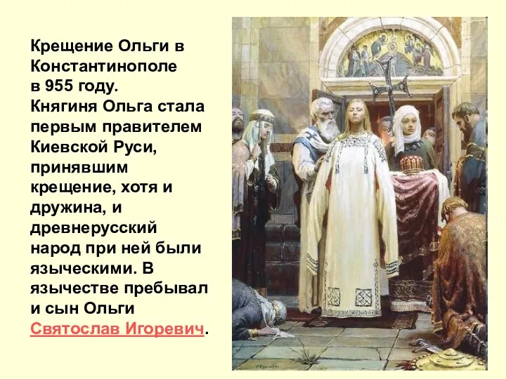Крещение Ольги в Константинополе в 955 году. Княгиня Ольга стала первым правителем Киевской