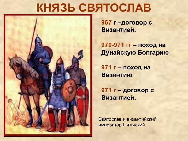 КНЯЗЬ СВЯТОСЛАВ 967 г –договор с Византией. 970-971 гг – поход на Дунайскую