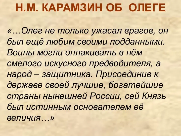 Н.М. КАРАМЗИН ОБ ОЛЕГЕ «…Олег не только ужасал врагов, он был ещё любим