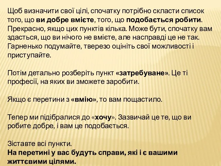 Щоб визначити свої цілі, спочатку потрібно скласти список того, що