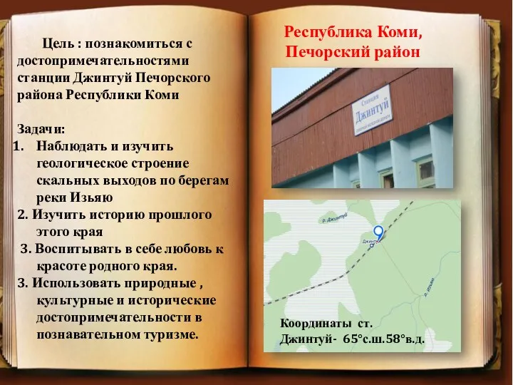 Цель : познакомиться с достопримечательностями станции Джинтуй Печорского района Республики