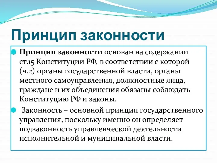 Принцип законности Принцип законности основан на содержании ст.15 Конституции РФ, в соответствии с