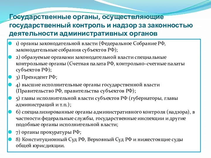 Государственные органы, осуществляющие государственный контроль и надзор за законностью деятельности