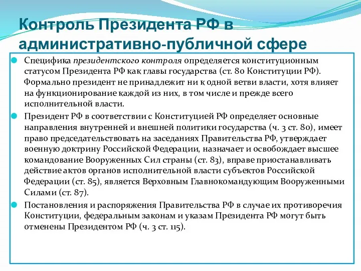 Контроль Президента РФ в административно-публичной сфере Специфика президентского контроля определяется конституционным статусом Президента
