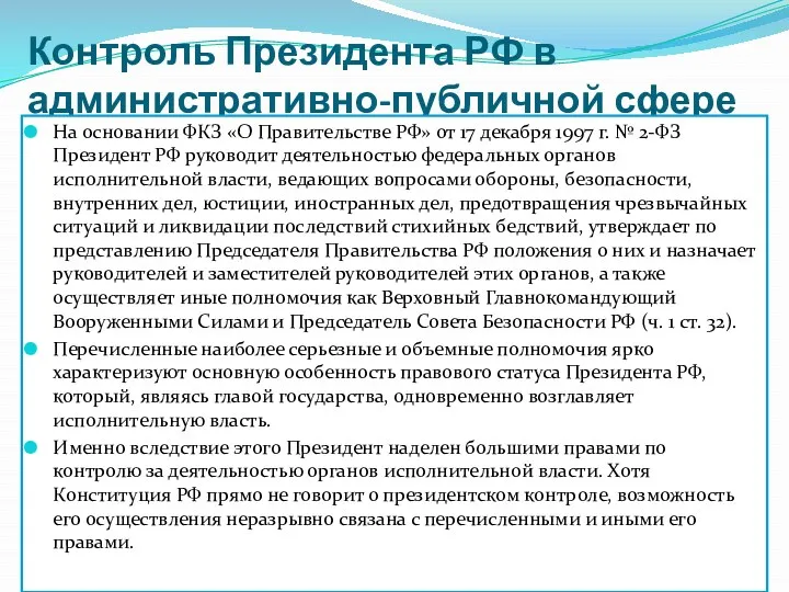 Контроль Президента РФ в административно-публичной сфере На основании ФКЗ «О