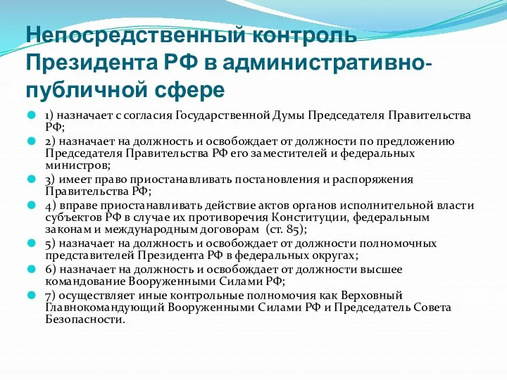 Непосредственный контроль Президента РФ в административно-публичной сфере 1) назначает с согласия Государственной Думы