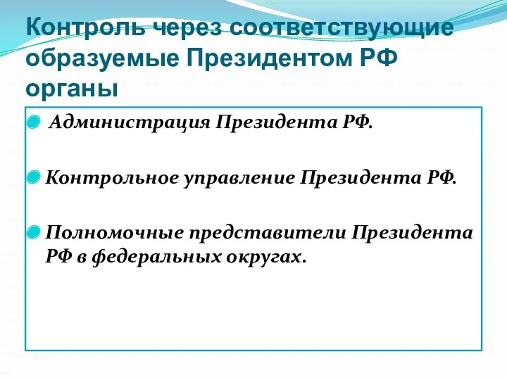 Контроль через соответствующие образуемые Президентом РФ органы Администрация Президента РФ.